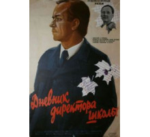 Дневник директора школы (1974)