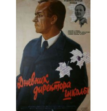 Дневник директора школы (1974)