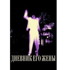 Дневник его жены (2000)
