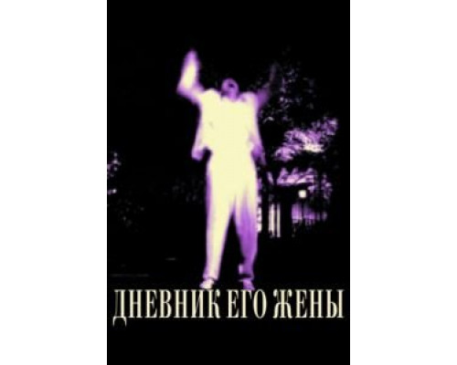 Дневник его жены  (фильм 2000) смотреть онлайн
