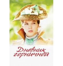Дневник горничной (2015)