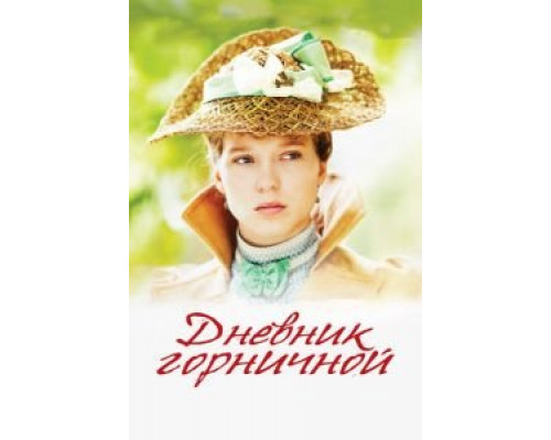 Дневник горничной  (фильм 2015) смотреть онлайн
