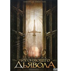 Дневник изгоняющего дьявола (2011)