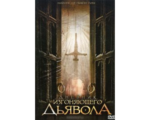 Дневник изгоняющего дьявола  (фильм 2011) смотреть онлайн