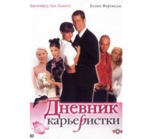 Дневник карьеристки (2005)