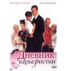 Дневник карьеристки (2005)