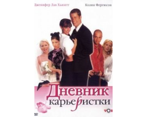 Дневник карьеристки  (фильм 2005) смотреть онлайн
