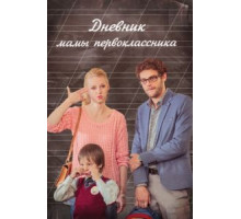 Дневник мамы первоклассника (2014)