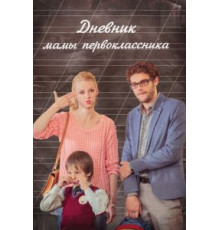 Дневник мамы первоклассника (2014)