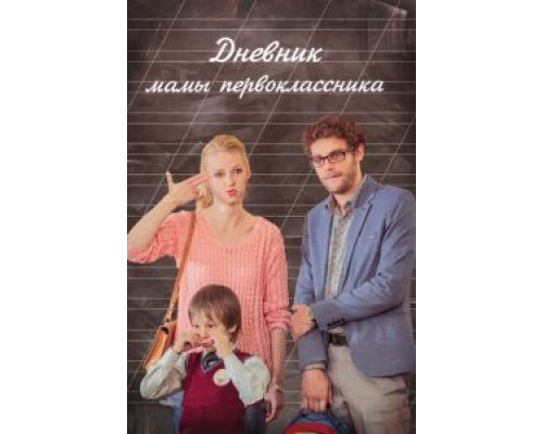 Дневник мамы первоклассника  (фильм 2014) смотреть онлайн