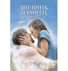 Дневник памяти (2004)