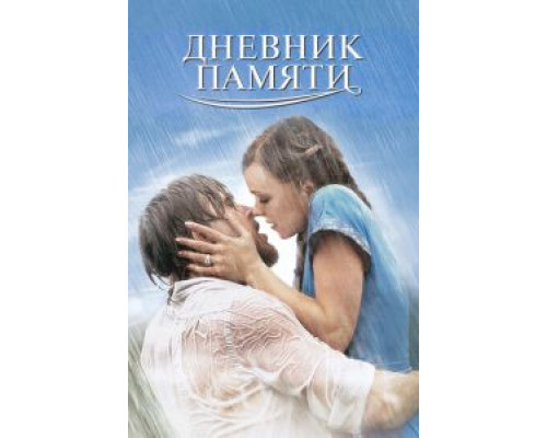 Дневник памяти  (фильм 2004) смотреть онлайн