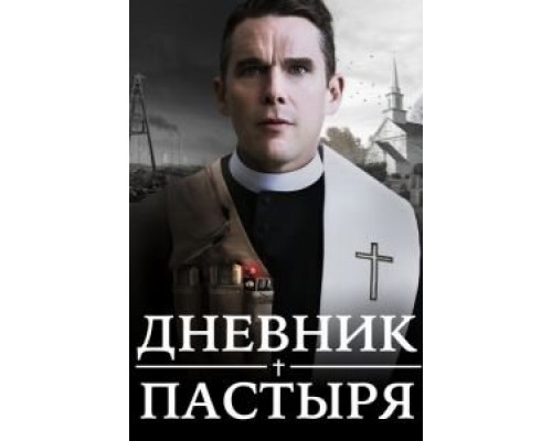 Дневник пастыря  (фильм 2017) смотреть онлайн