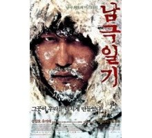 Дневник полярной экспедиции (2005)