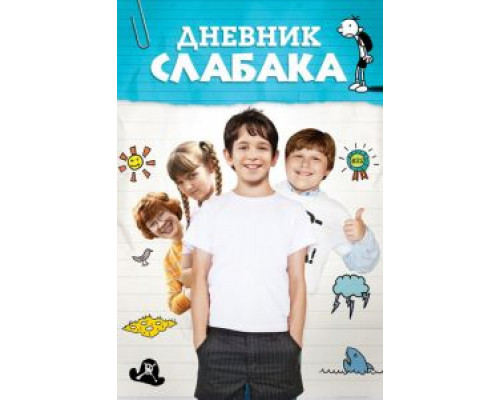 Дневник слабака  (фильм 2010) смотреть онлайн