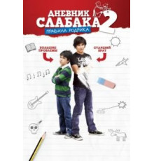 Дневник слабака 2: Правила Родрика (2011)