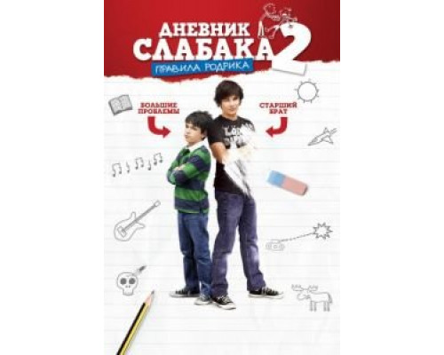 Дневник слабака 2: Правила Родрика  (фильм 2011) смотреть онлайн