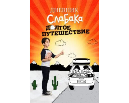 Дневник слабака 4: Долгое путешествие  (фильм 2017) смотреть онлайн