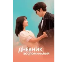 Дневник воспоминаний (2021)