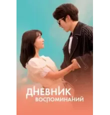 Дневник воспоминаний (2021)