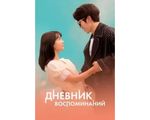 Дневник воспоминаний  (фильм 2021) смотреть онлайн