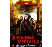 Дневники мертвецов (2007)