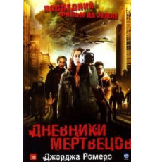 Дневники мертвецов (2007)