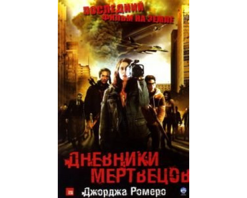 Дневники мертвецов  (фильм 2007) смотреть онлайн