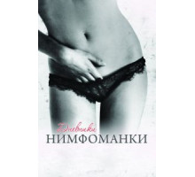 Дневники нимфоманки (2008)
