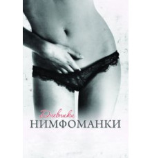 Дневники нимфоманки (2008)