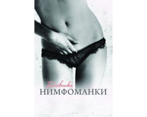 Дневники нимфоманки  (фильм 2008) смотреть онлайн