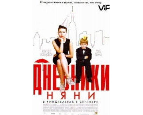 Дневники няни  (фильм 2007) смотреть онлайн