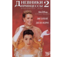Дневники принцессы 2: Как стать королевой (2004)