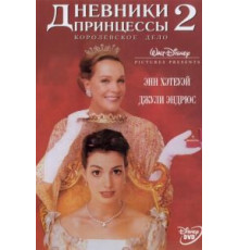 Дневники принцессы 2: Как стать королевой (2004)