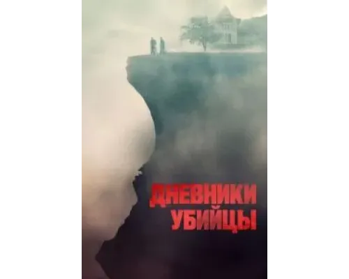 Дневники убийцы  (фильм 2021) смотреть онлайн