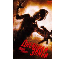 Дневники зомби (2006)