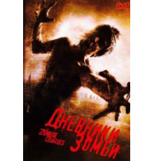 Дневники зомби (2006)