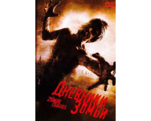 Дневники зомби  (фильм 2006) смотреть онлайн