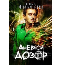 Дневной дозор (2005)
