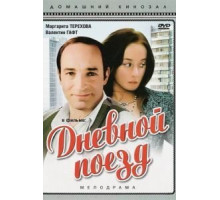 Дневной поезд (1976)