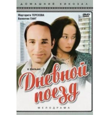 Дневной поезд (1976)