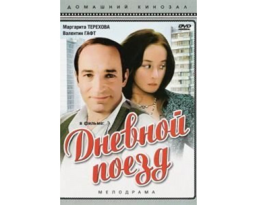 Дневной поезд  (фильм 1976) смотреть онлайн