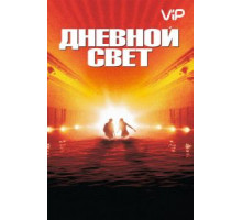 Дневной свет (1996)