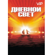 Дневной свет (1996)