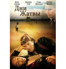 Дни жатвы (1978)
