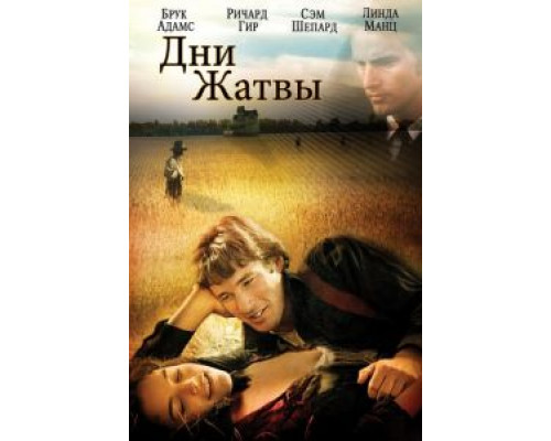 Дни жатвы  (фильм 1978) смотреть онлайн