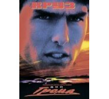 Дни грома (1990)