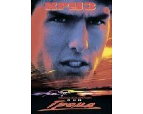 Дни грома  (фильм 1990) смотреть онлайн