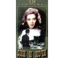 Дни и ночи (1944)