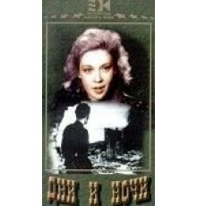 Дни и ночи (1944)